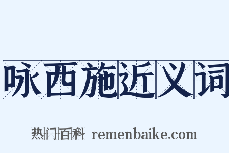咏西施近义词是什么意思的图片